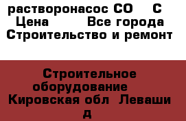 растворонасос СО -49С › Цена ­ 60 - Все города Строительство и ремонт » Строительное оборудование   . Кировская обл.,Леваши д.